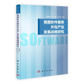 軟件服務(wù)外包產(chǎn)業(yè)發(fā)展戰(zhàn)略研究 —— 評(píng)《我軟件服務(wù)外包產(chǎn)業(yè)發(fā)展戰(zhàn)略研究》