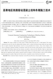 高寒地區(qū)鐵路客站混凝土結(jié)構(gòu)冬期施工技術(shù)